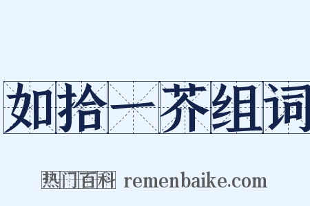 如拾一芥组词是什么意思的图片